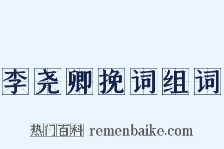 李尧卿挽词组词是什么意思的图片